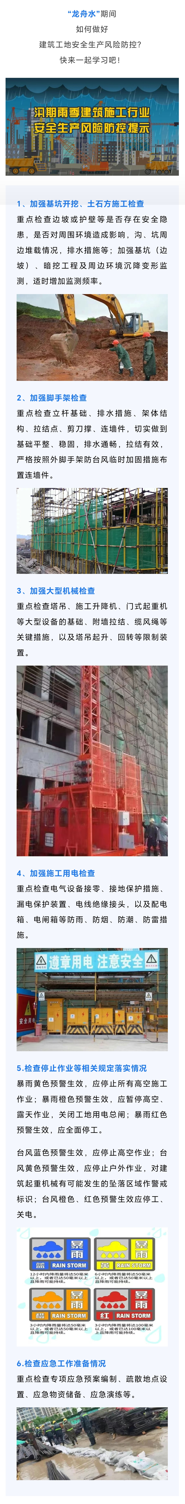 “龙舟水”时期，建筑工地安全风险防控怎么做？.jpg