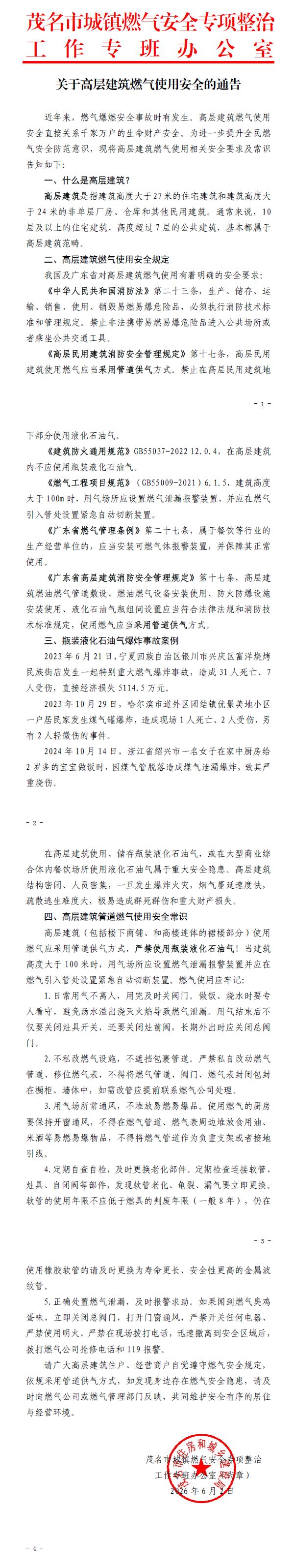 关于高层建筑燃气使用安全的通告.png